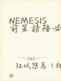 NEMESIS前辈请务必和我交往