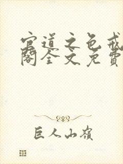 官道之色戒笔趣阁全文免费