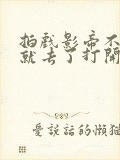 拍戏影帝不小心就去了打开暗扣