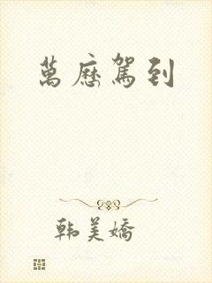 万历驾到