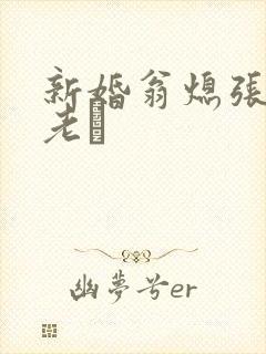 新婚翁熄张敏和老朳封面