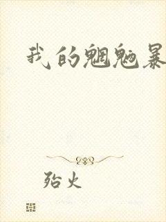 我的魍魉暴君