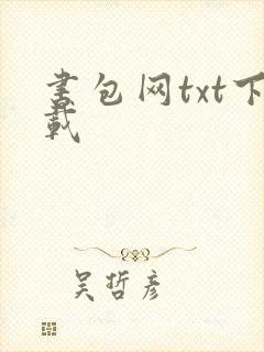 书包网txt下载封面
