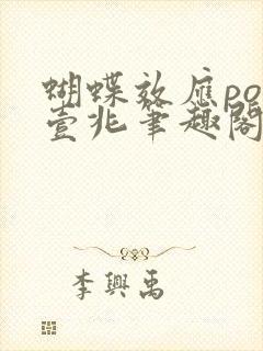 蝴蝶效应po兆壹兆笔趣阁封面