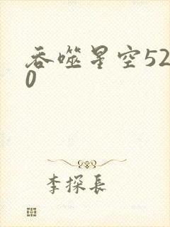 吞噬星空5200