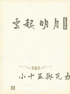 云起 明月珰