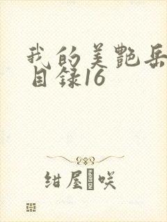 我的美艳岳全文目录16