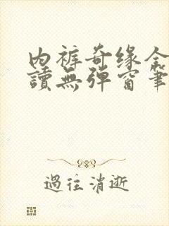 内裤奇缘全文阅读无弹窗笔趣阁
