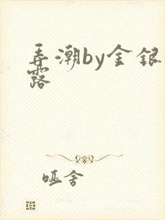 弄潮by金银花露封面