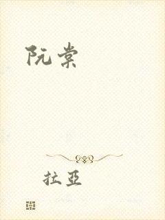 阮棠