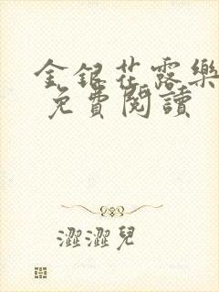 金银花露乐 可 免费阅读
