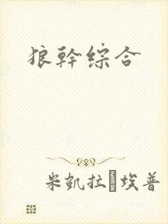 狼干综合