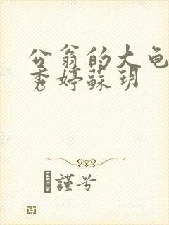 公翁的大龟挺进秀婷苏玥