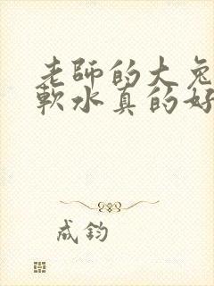 老师的大兔子好软水真的好多
