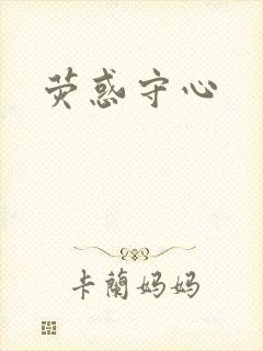 荧惑守心
