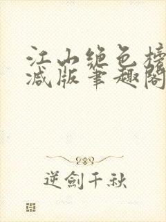 江山绝色榜无删减版笔趣阁