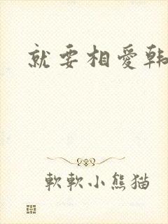 就要相爱韩剧