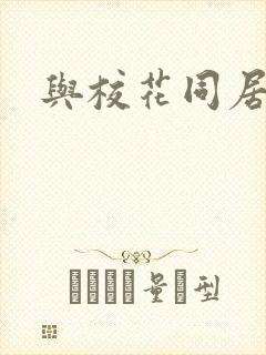 与校花同居封面