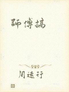 师傅搞封面