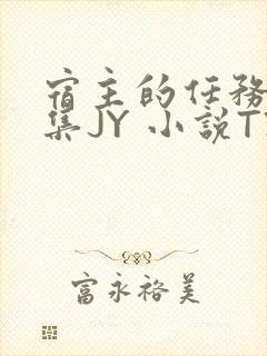 宿主的任务是收集JY 小说TXT