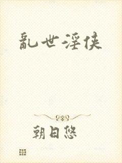 乱世淫侠