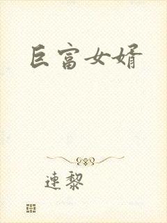 巨富女婿