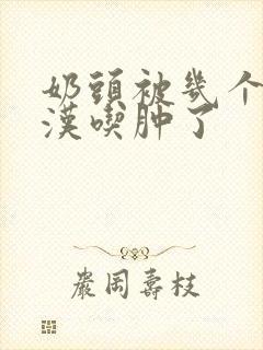 奶头被几个流浪汉吃肿了