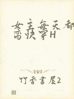 女主每天都在求脔快穿H封面