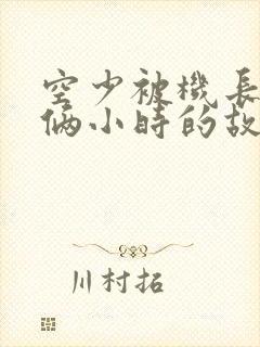 空少被机长狂躁俩小时的故事封面