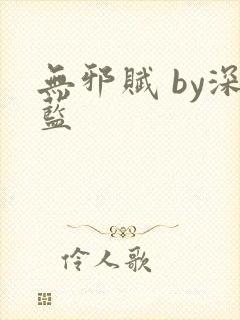 无邪赋 by深蓝