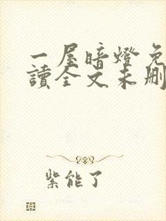 一屋暗灯免费阅读全文未删减