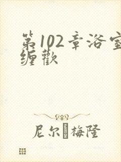 第102章浴室缠欢