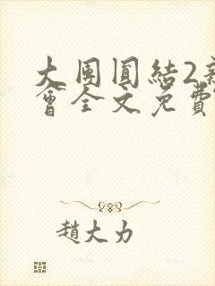 大团圆结2亲情会全文免费听