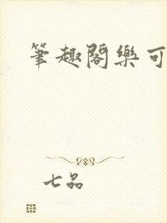 笔趣阁乐可