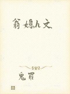翁媳h文