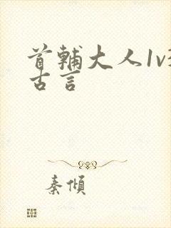 首辅大人1v3古言