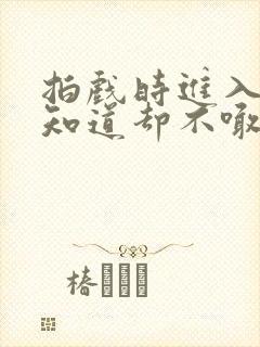 拍戏时进入导演知道却不喊停