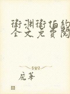 卫渊卫伯约小说全文免费阅读