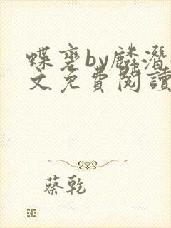 蝶变by麟潜全文免费阅读
