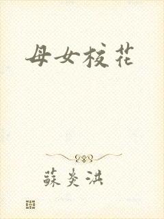 母女校花