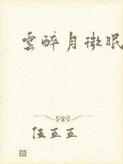 云醉月微眠