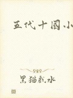 五代十国小说