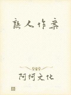 熟人作案