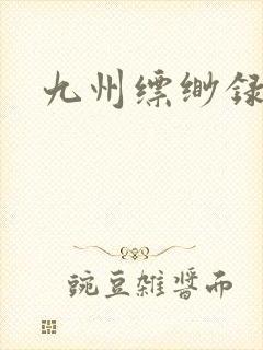 九州缥缈录小说