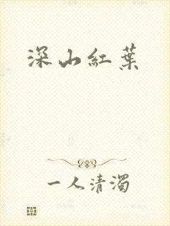 深山红叶封面