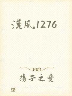 汉风1276