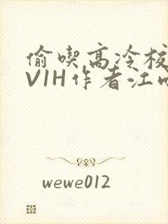 偷吃高冷校草1V1H作者江雨