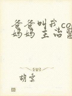 爸爸叫我cod妈妈 主治医生封面