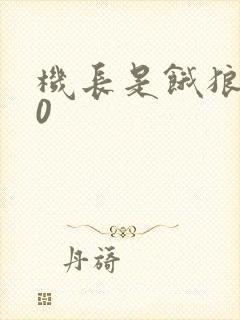 机长是饿狼第10