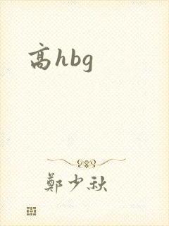 高hbg封面